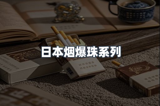日本烟爆珠系列